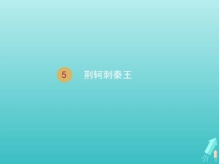 高中语文第二单元5荆轲刺秦王课件1新人教版必修1 课件