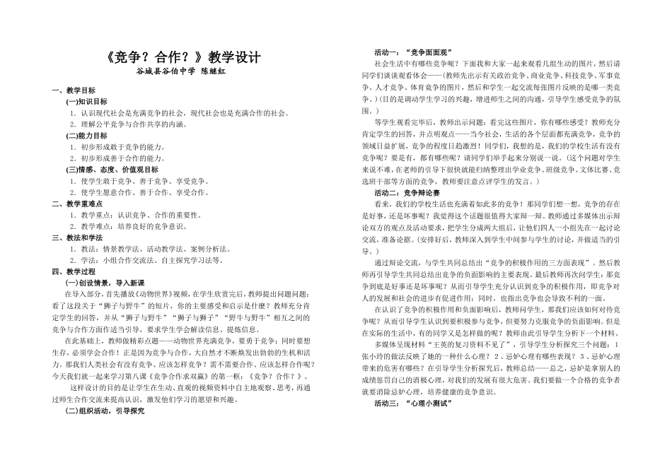 《竞争？合作？》教学设计_第1页