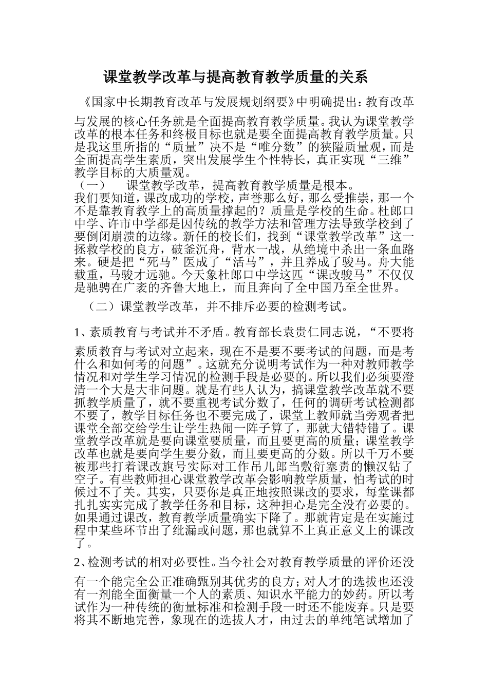 课堂教学改革与提高教育教学质量的关系_第1页