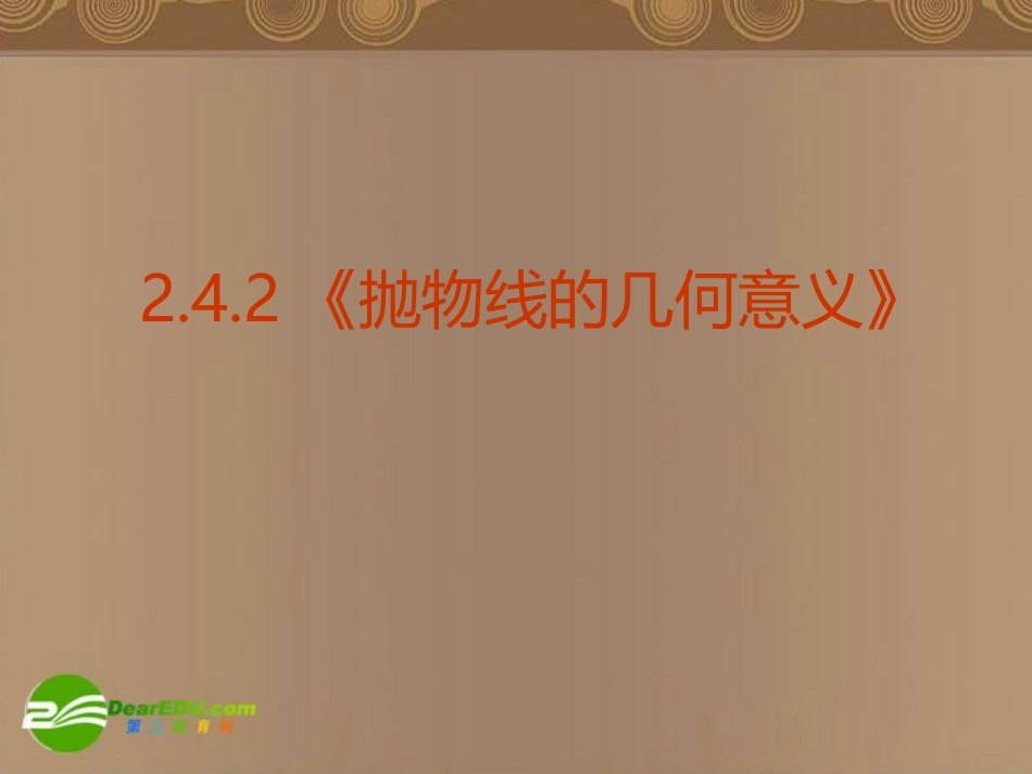 高中数学 2.4.2(抛物线的几何意义)课件 新人教A版选修2-1  课件_第1页