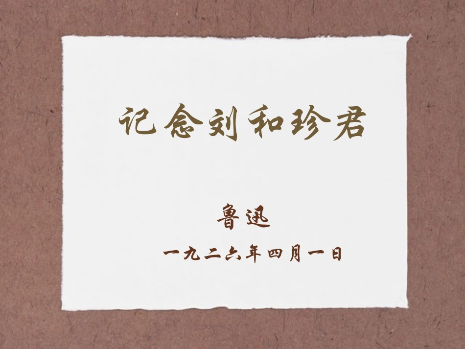 高二语文必修五(记念刘和珍君)-苏教版 ppt 课件_第1页