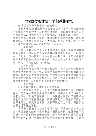 “绿色行动计划”节能减排活动 