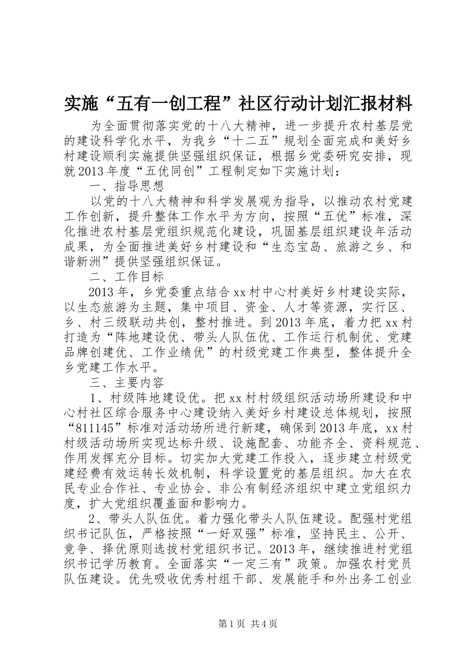 实施“五有一创工程”社区行动计划汇报材料 _第1页