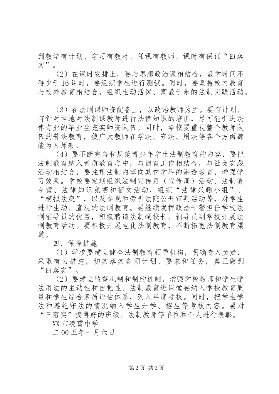 二00五年法制教育工作计划 _第2页