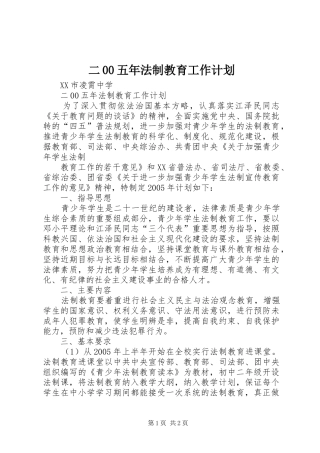 二00五年法制教育工作计划 