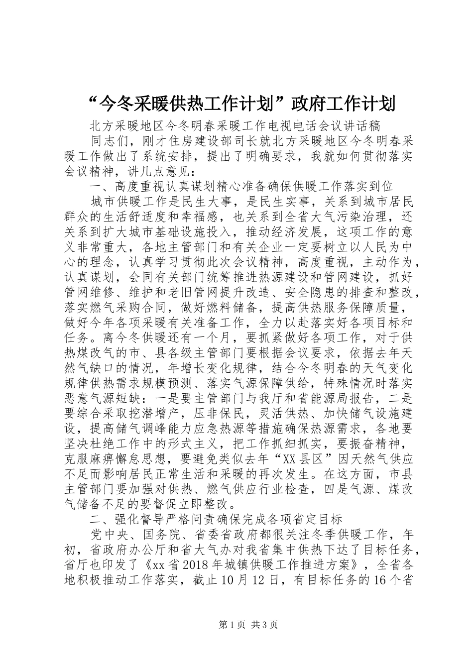 “今冬采暖供热工作计划”政府工作计划 _第1页