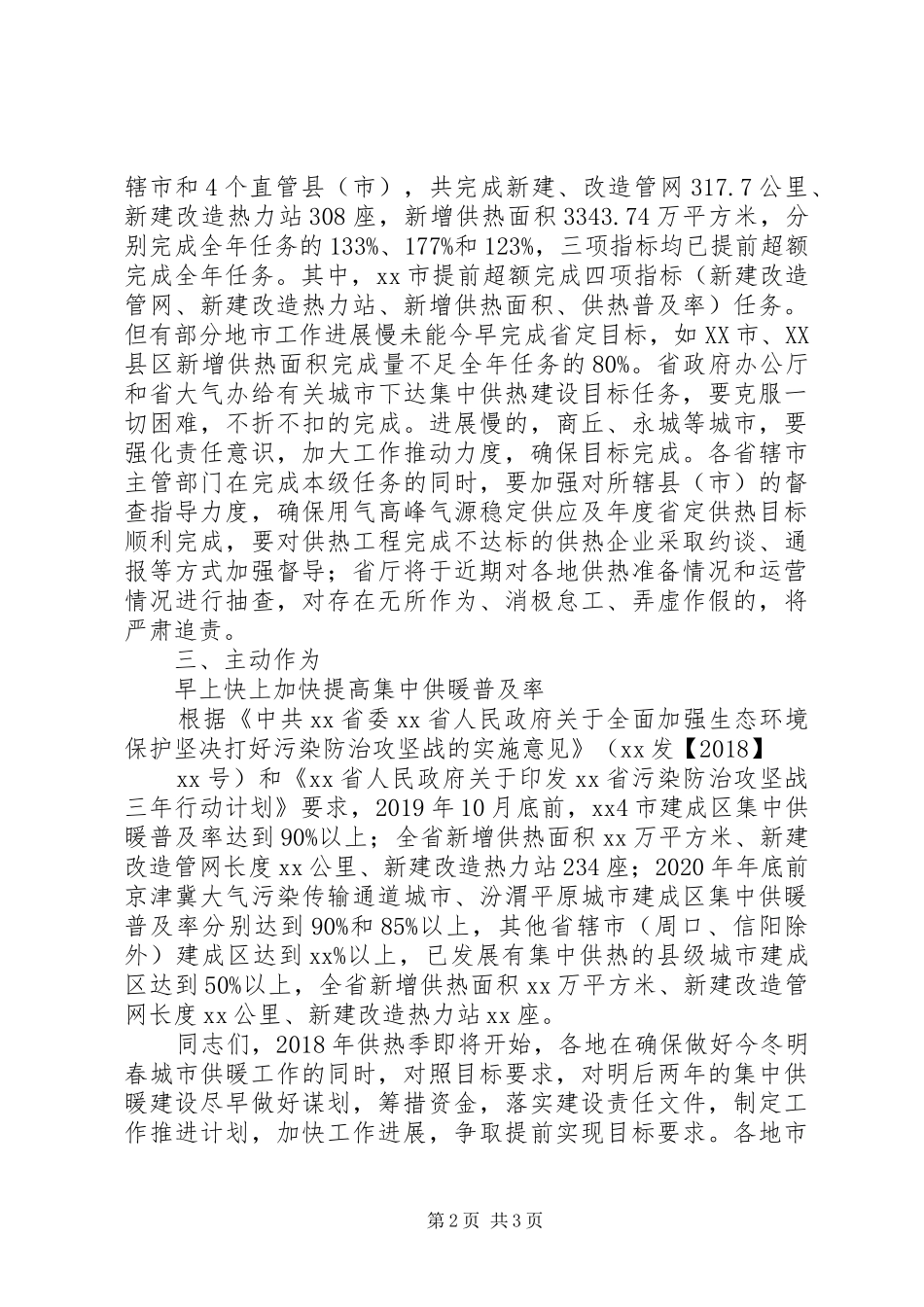 “今冬采暖供热工作计划”政府工作计划 _第2页