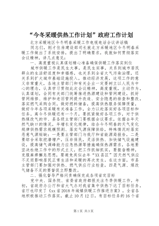 “今冬采暖供热工作计划”政府工作计划 