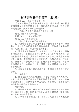 村两委后备干部培养计划(精) 