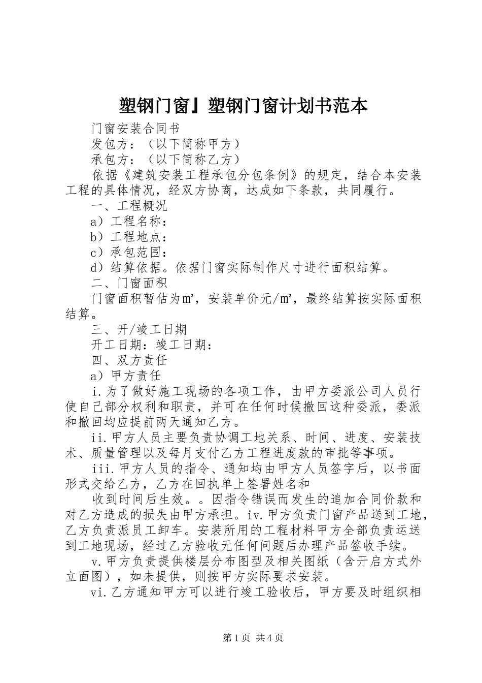 塑钢门窗』塑钢门窗计划书范本_1 _第1页