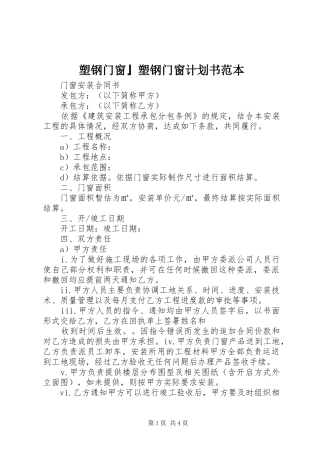 塑钢门窗』塑钢门窗计划书范本_1 