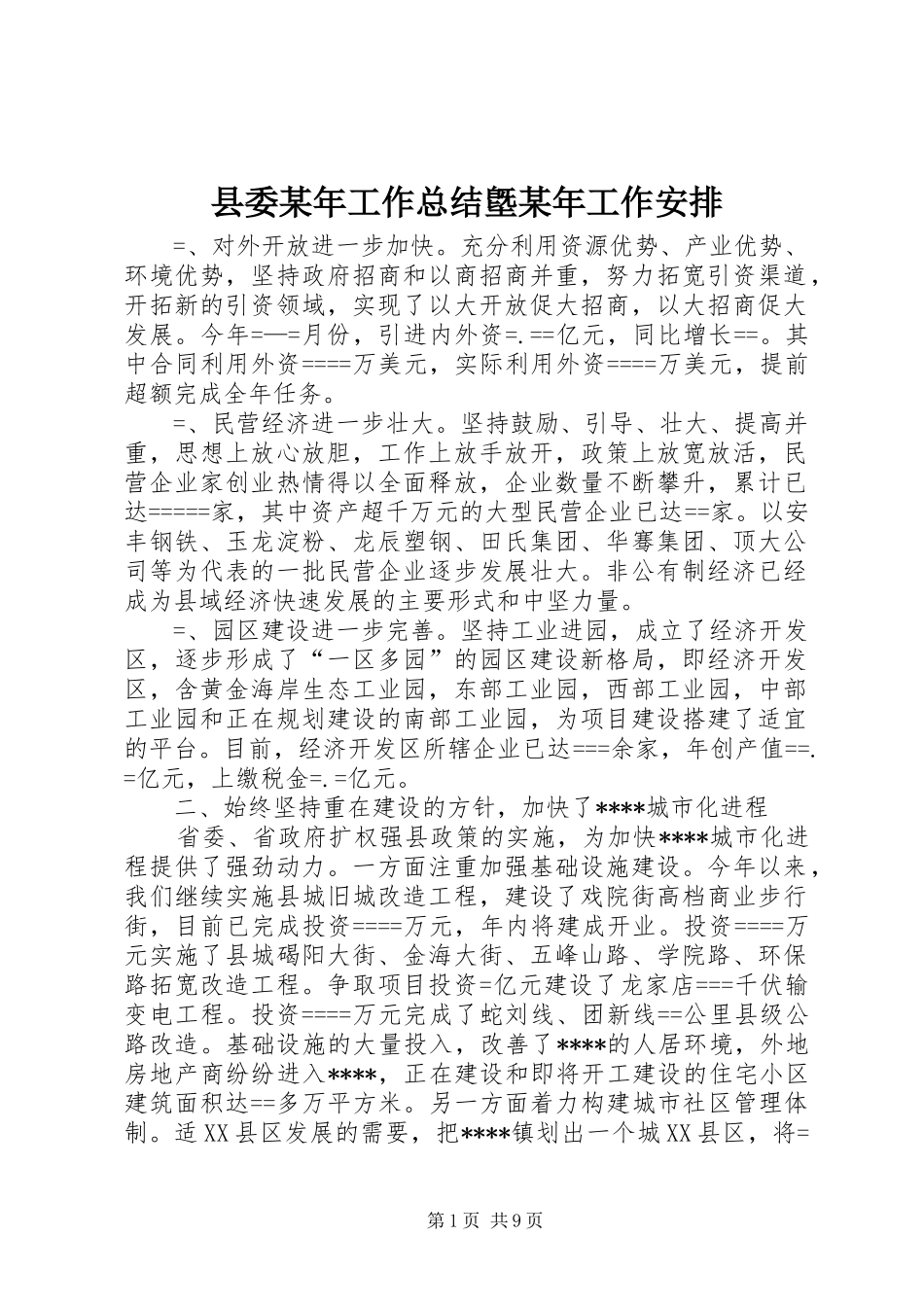 县委某年工作总结墍某年工作安排 _第1页