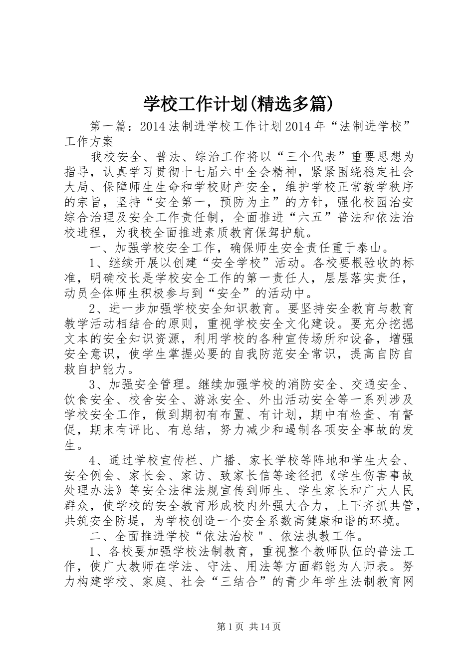 学校工作计划(精选多篇) _第1页