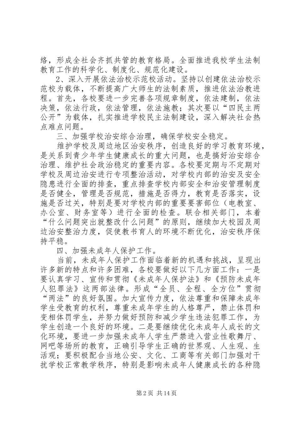 学校工作计划(精选多篇) _第2页