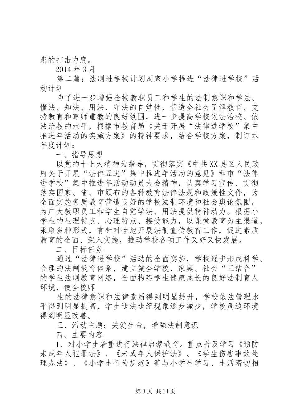 学校工作计划(精选多篇) _第3页