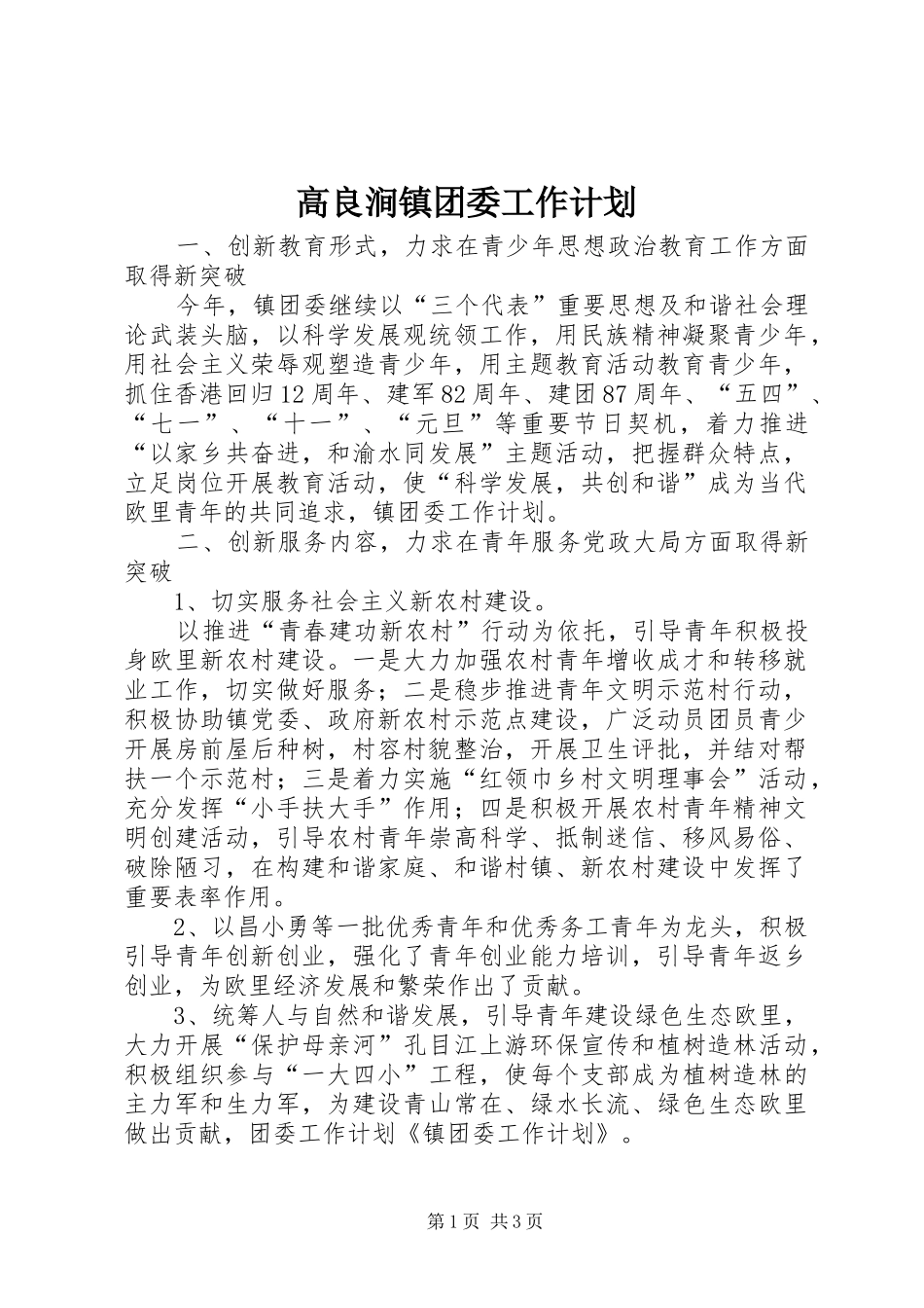 高良涧镇团委工作计划_1 _第1页