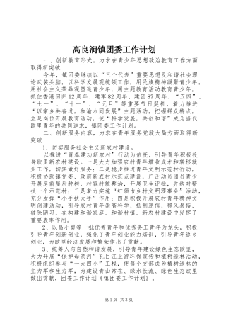高良涧镇团委工作计划_1 
