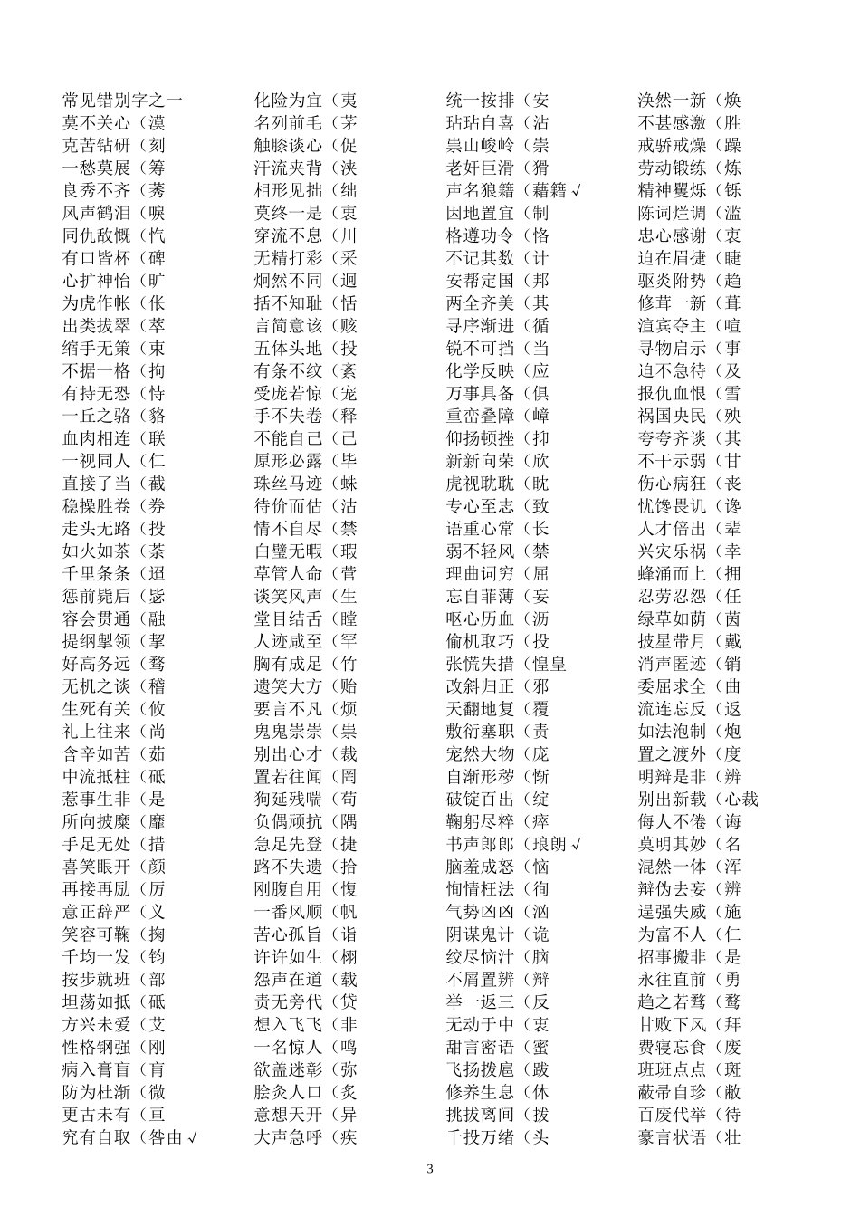 常见错别字一表(全)_第3页