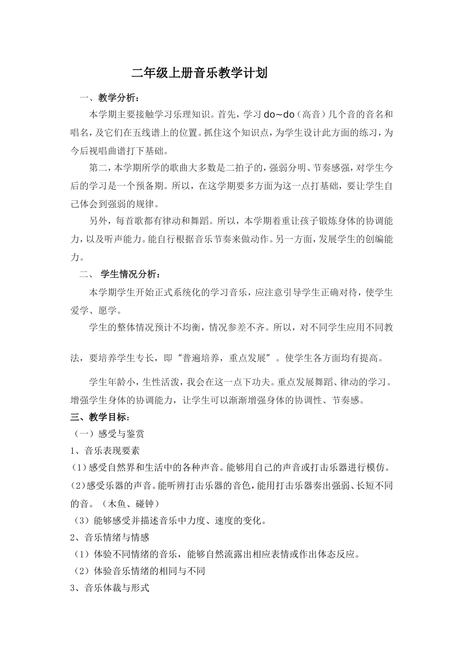 二年级上册音乐教学计划_第1页