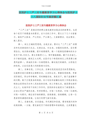 医院护士三严三实专题教育学习心得体会与医院护士三八国际妇女节演讲稿汇编