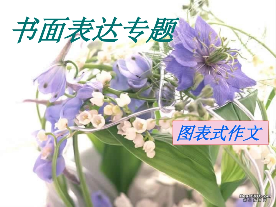 高三英语书面表达备考指南 图表式作文 课件_第1页