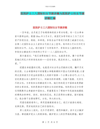 医院护士三八国际妇女节演讲稿与医院护士妇女节演讲稿汇编