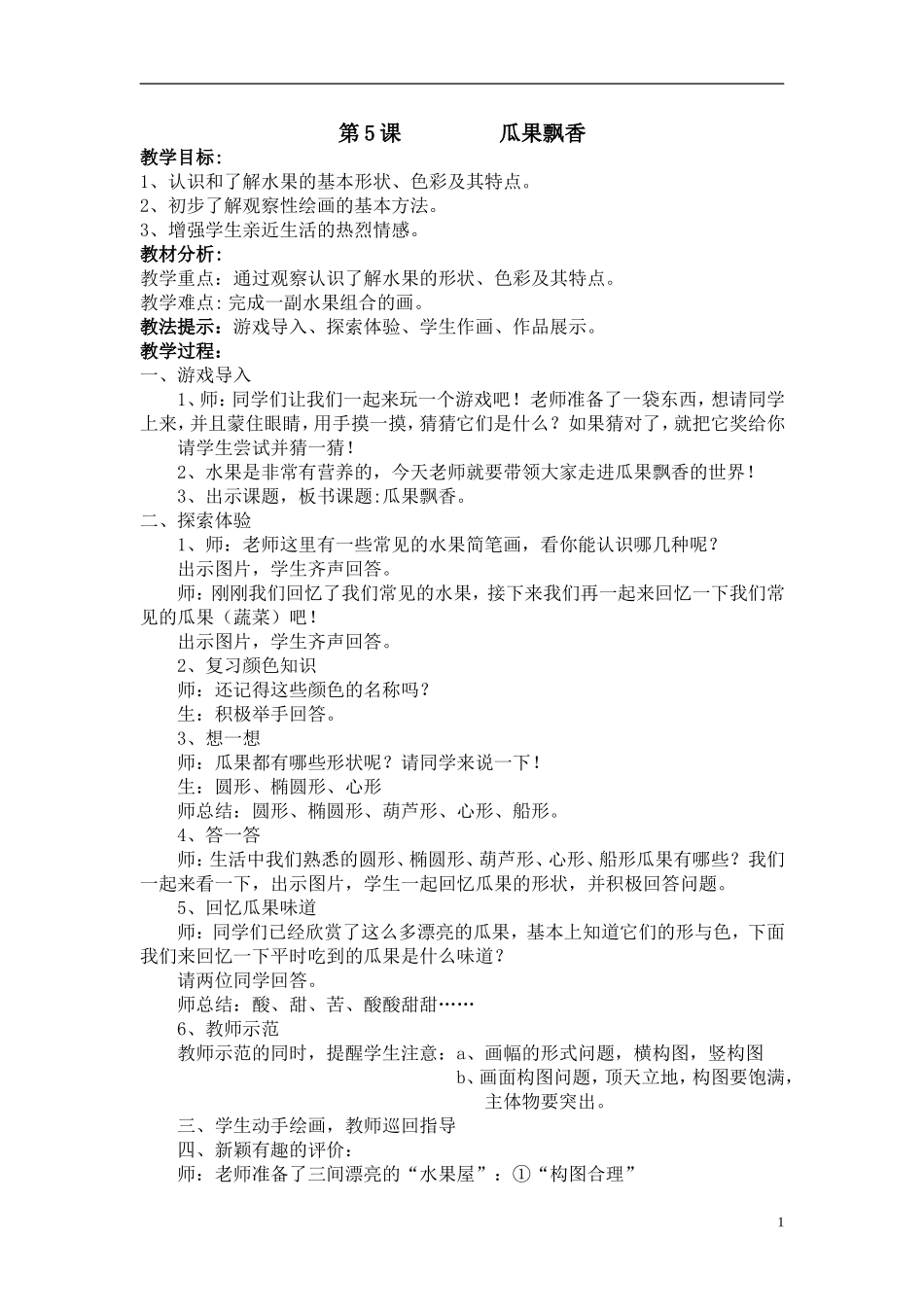 小学二年级瓜果飘香教案_第1页