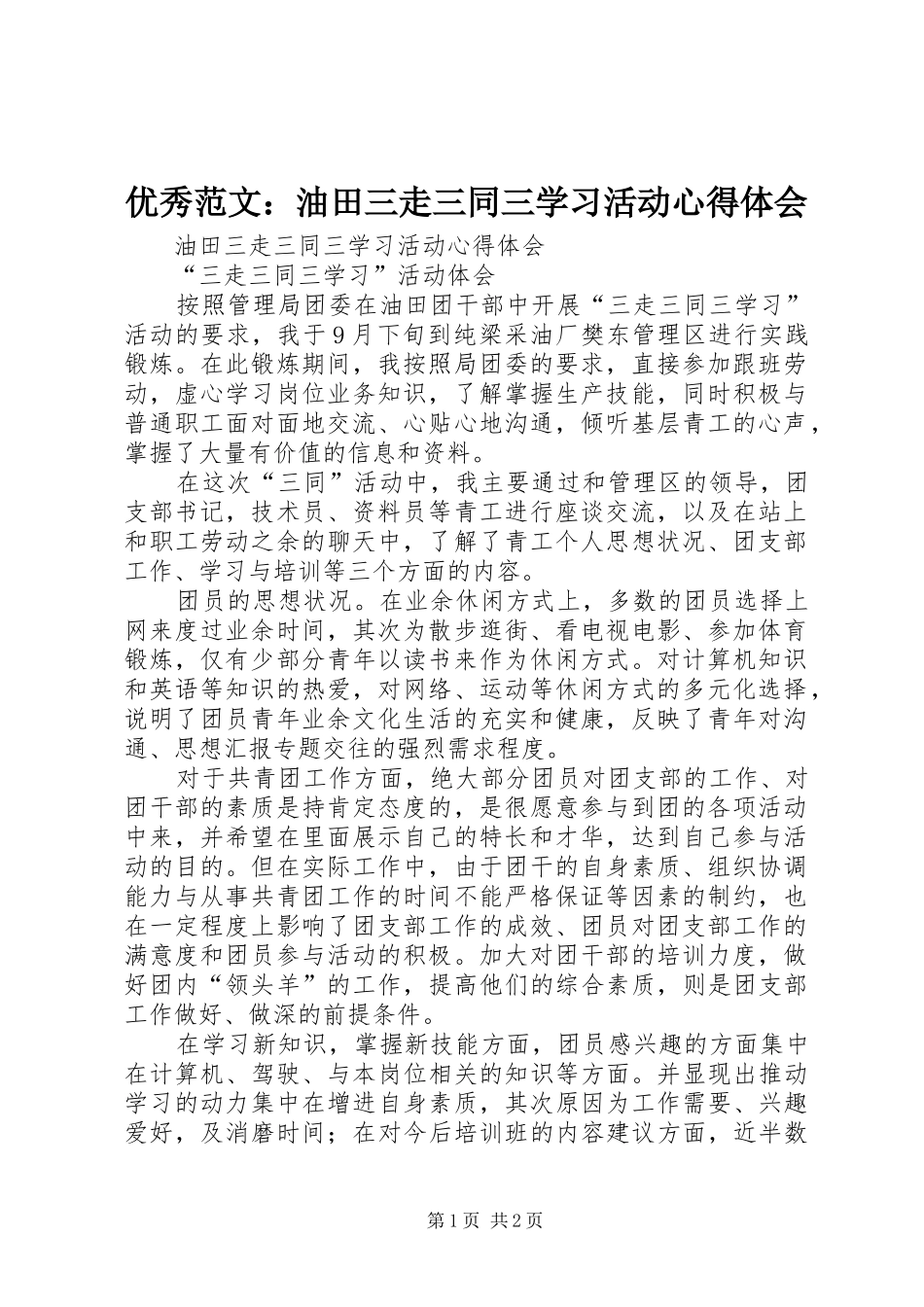 优秀范文：油田三走三同三学习活动心得体会_第1页