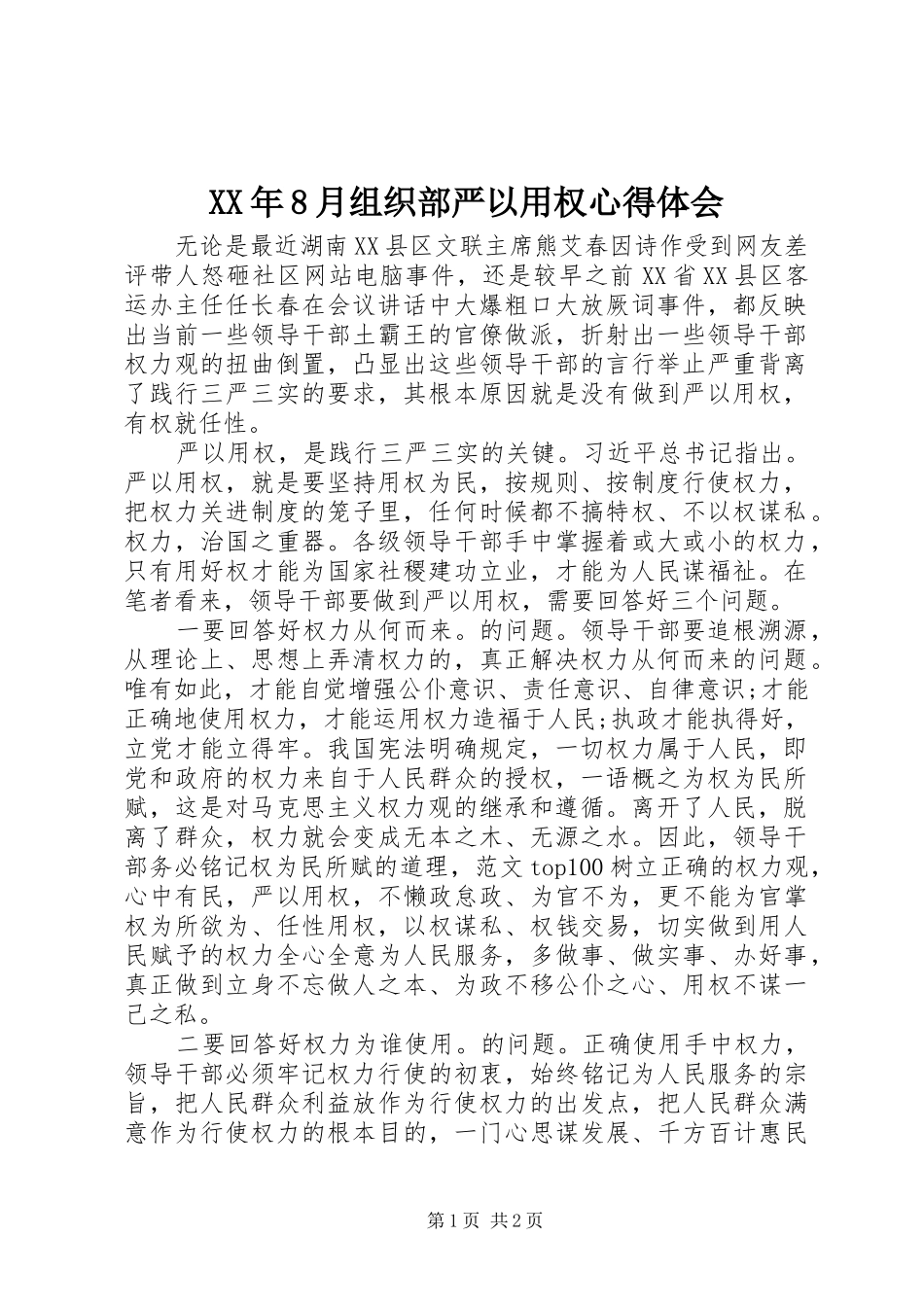 XX年8月组织部严以用权心得体会_第1页