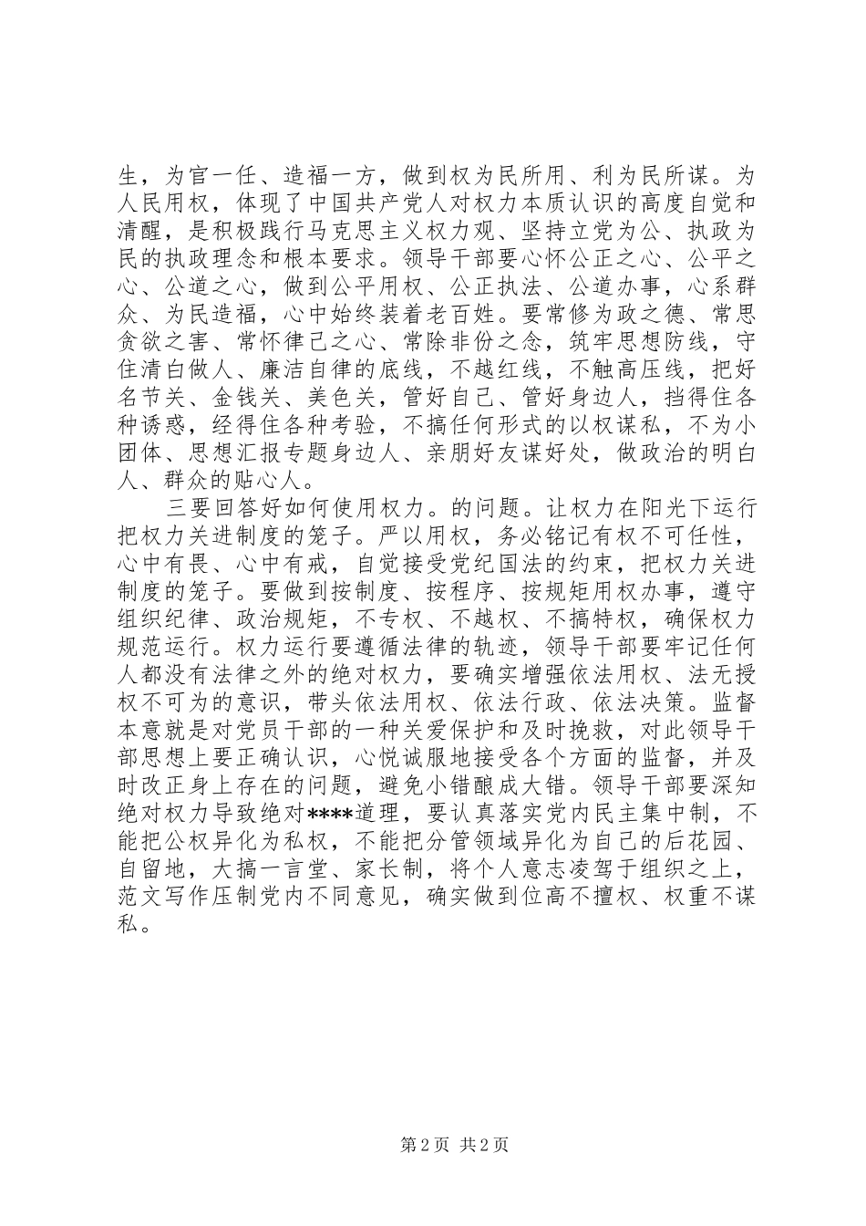 XX年8月组织部严以用权心得体会_第2页