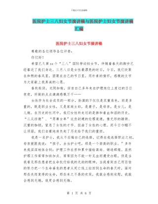 医院护士三八妇女节演讲稿与医院护士妇女节演讲稿汇编