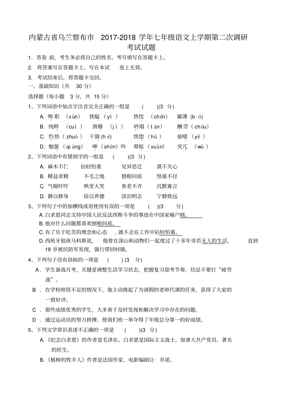 内蒙古乌兰察布2017-2018学年七年级语文上学期第二次调研考试试题新人教版_第1页