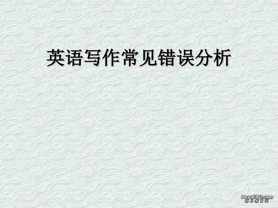 高二英语写作常见错误分析 课件_第1页