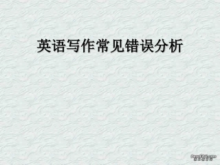 高二英语写作常见错误分析 课件