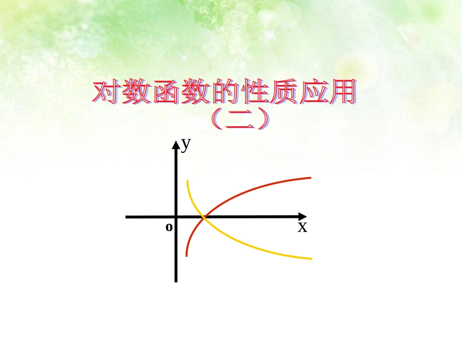 高中数学 35对数函数的性质应用2课件 北师大版必修1 课件_第1页