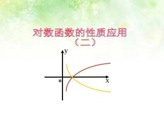 高中数学 35对数函数的性质应用2课件 北师大版必修1 课件