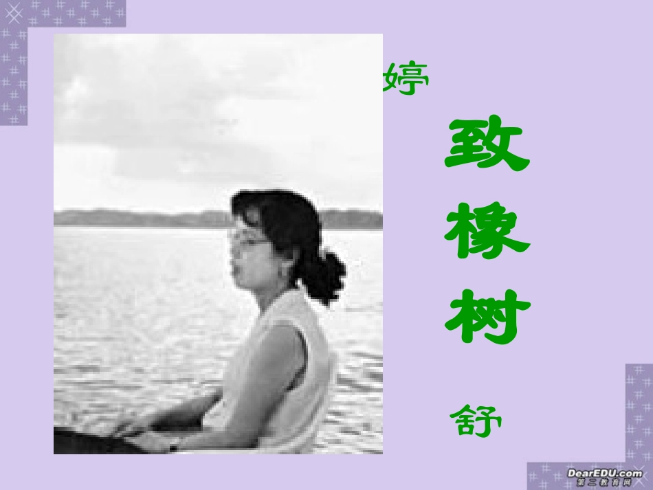 贵阳地区高一语文致橡树 舒婷 人教版 课件_第1页