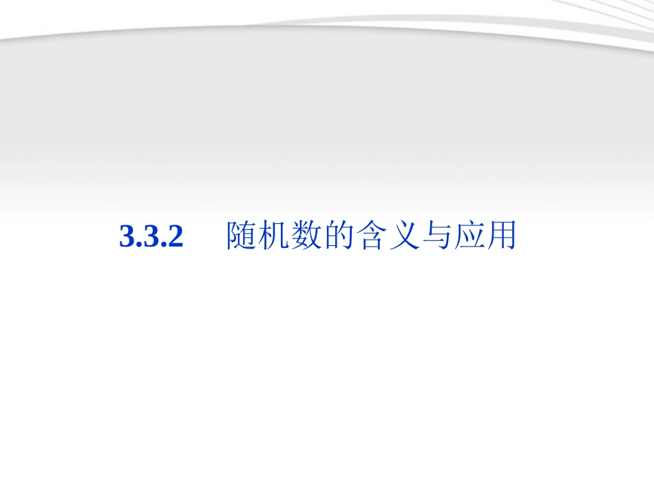 高中数学 第3章332随机数的含义与应用同步课件 新人教B版必修3 课件_第1页