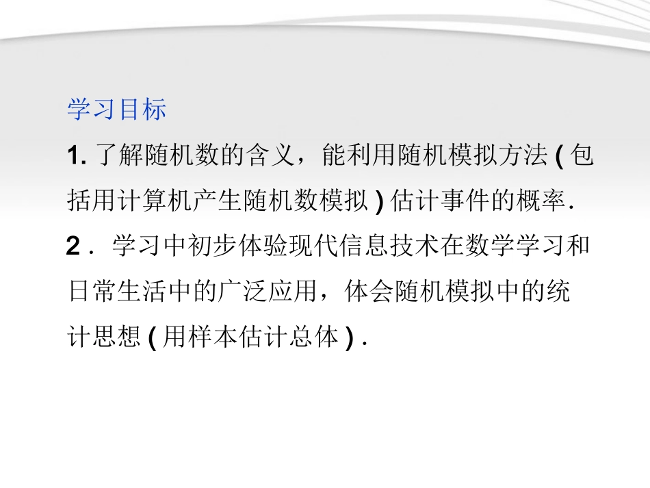 高中数学 第3章332随机数的含义与应用同步课件 新人教B版必修3 课件_第3页