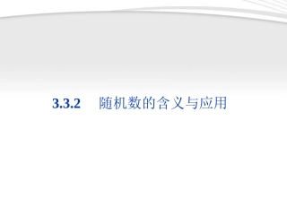 高中数学 第3章332随机数的含义与应用同步课件 新人教B版必修3 课件