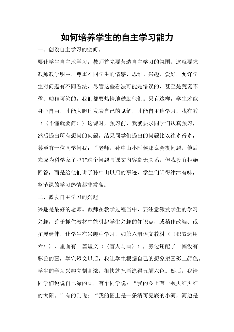 如何培养学生的自主学习能力3_第1页
