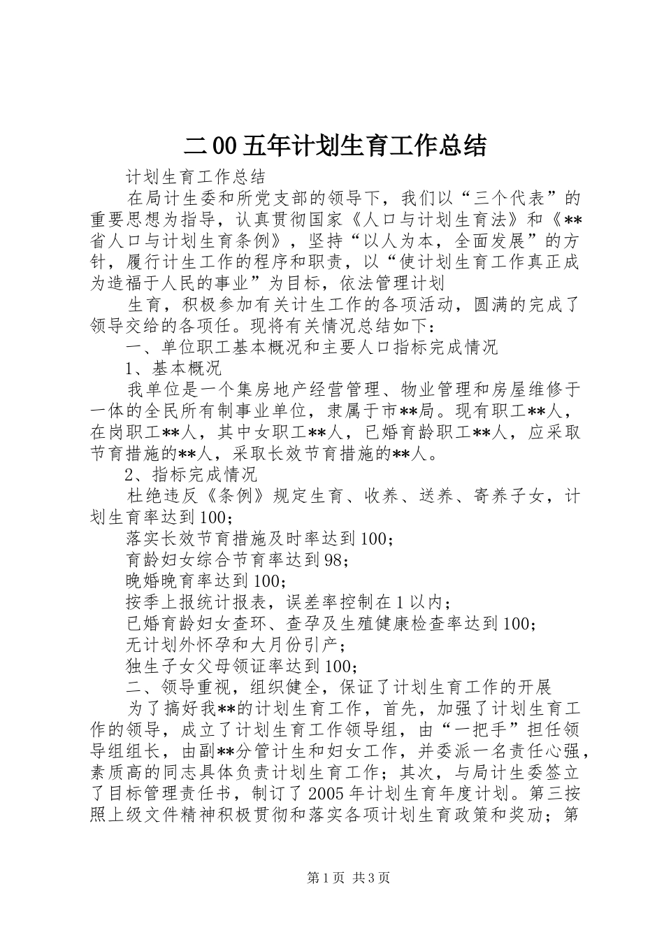 二00五年计划生育工作总结 _第1页