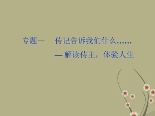 高中语文 专题一富兰克林自传课件 苏教版选修(传记选读) 课件