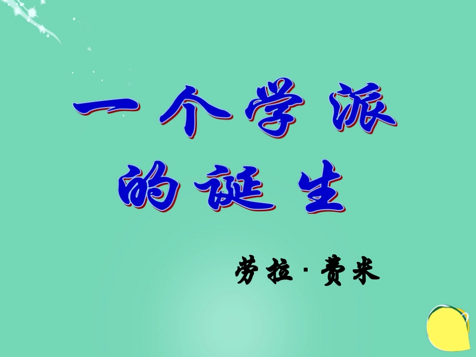 语文一个学派的诞生课件4粤教版选修传记蚜 课件_第1页