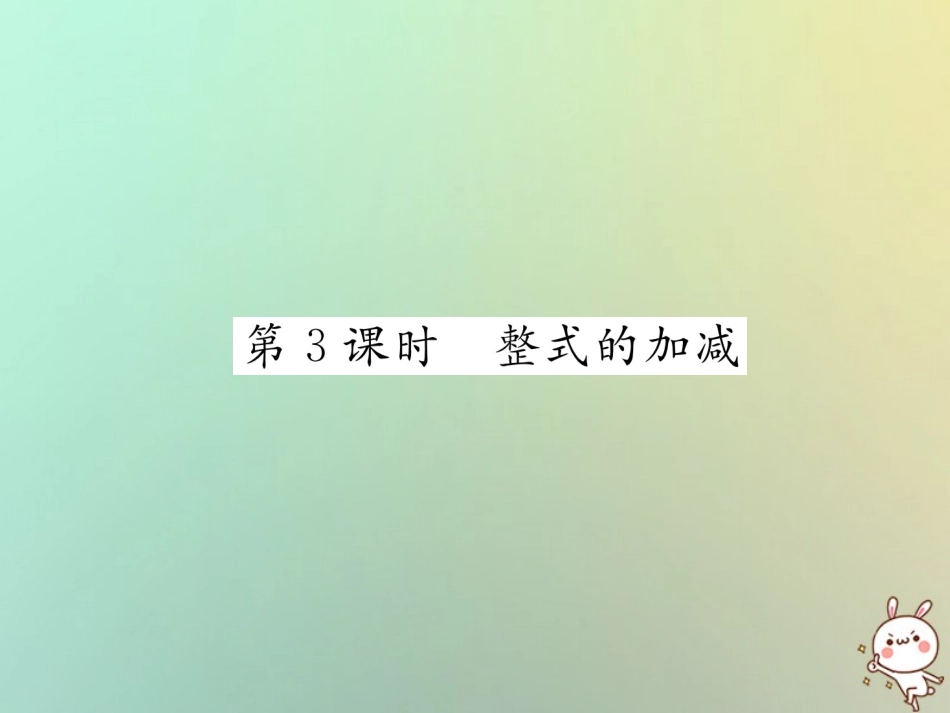 秋七年级数学上册 第二章 整式的加减 2.2 整式的加减 第3课时 整式的加减习题课件 (新版)新人教版 课件_第1页
