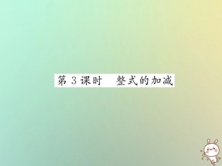 秋七年级数学上册 第二章 整式的加减 2.2 整式的加减 第3课时 整式的加减习题课件 (新版)新人教版 课件