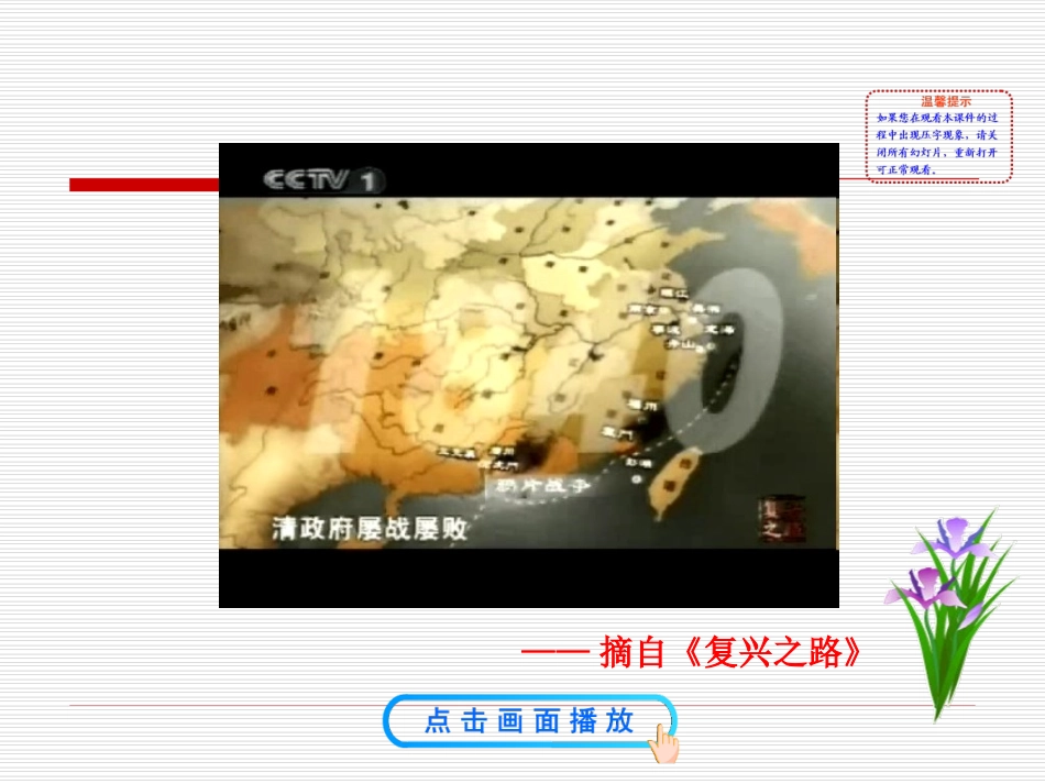 第1课 鸦片战争课件 八年级历史上册 第1单元 列强的侵略与中国人民的抗争 第1课 鸦片战争课件+素材 岳麓版 八年级历史上册 第1单元 列强的侵略与中国人民的抗争 第1课 鸦片战争课件+素材 岳麓版_第2页