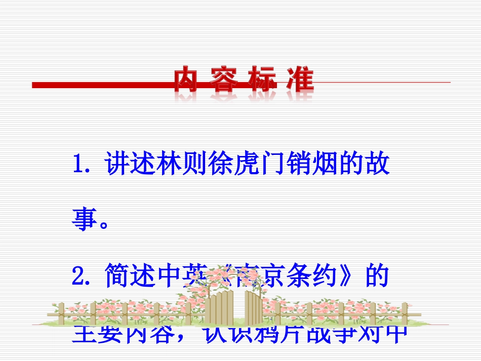 第1课 鸦片战争课件 八年级历史上册 第1单元 列强的侵略与中国人民的抗争 第1课 鸦片战争课件+素材 岳麓版 八年级历史上册 第1单元 列强的侵略与中国人民的抗争 第1课 鸦片战争课件+素材 岳麓版_第3页