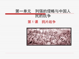 第1课 鸦片战争课件 八年级历史上册 第1单元 列强的侵略与中国人民的抗争 第1课 鸦片战争课件+素材 岳麓版 八年级历史上册 第1单元 列强的侵略与中国人民的抗争 第1课 鸦片战争课件+素材 岳麓版