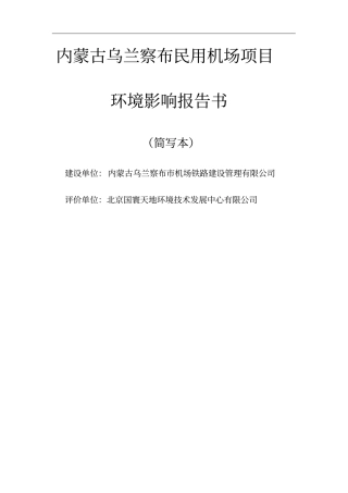 内蒙古乌兰察布民用机场项目